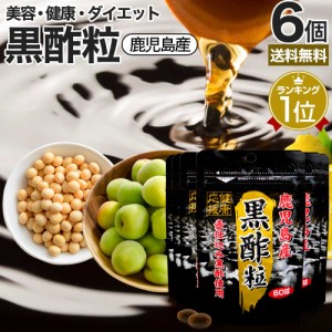 黒酢粒 60球×6個セット 約180日分 送料無料 メール便 | 黒酢 酢 黒酢サプリ 黒酢サプリメント サプリ黒酢 酢サプリメント サプリ黒酢 カ