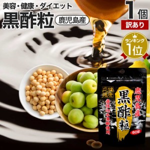 訳あり 黒酢粒 60球 約30日分 賞味期限2024年10月以降 送料無料 メール便 | 黒酢 酢 黒酢サプリ 黒酢サプリメント サプリ黒酢 酢サプリメ