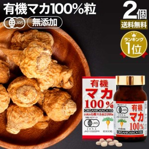 有機マカ100％ 300粒×2個セット 約60日分 送料無料 宅配便 | マカ maka マカサプリメント マカサプリ アンデス 有機マカ粒 オーガニック