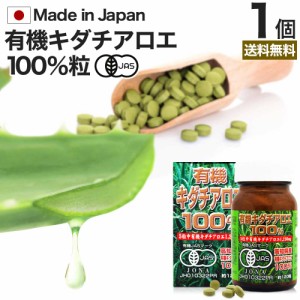 有機キダチアロエ100％ 約120粒 約24〜30日分 送料無料 宅配便 | キダチアロエ 粒 サプリ サプリメント キダチアロエ粒 アロエ粒 オーガ