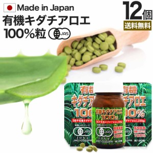 有機キダチアロエ100％ 約120粒×12個セット 約288〜360日分 送料無料 宅配便 | キダチアロエ 粒 サプリ サプリメント キダチアロエ粒 ア