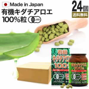 有機キダチアロエ100％ 約120粒×24個セット 約576〜720日分 送料無料 宅配便 | キダチアロエ 粒 サプリ サプリメント キダチアロエ粒 ア