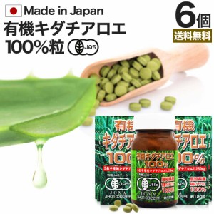 有機キダチアロエ100％ 約120粒×6個セット 約144〜180日分 送料無料 宅配便 | キダチアロエ 粒 サプリ サプリメント キダチアロエ粒 ア