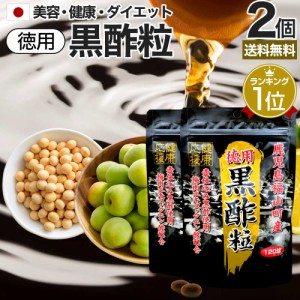 徳用黒酢粒 120球×2個セット 約120日分 送料無料 メール便 | 黒酢 酢 黒酢サプリ 黒酢サプリメント サプリ黒酢 酢サプリメント サプリ黒