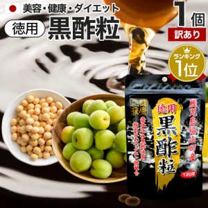 訳あり 徳用黒酢粒 120球 約60日分 賞味期限2024年9月以降 送料無料 メール便 | 黒酢 酢 黒酢サプリ 黒酢サプリメント サプリ黒酢 酢サプ