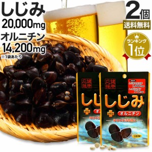 しじみ＋オルニチン 160粒×2個セット 約40〜52日分 送料無料 メール便 | しじみ サプリ しじみサプリメント しじみエキス しじみオルニ