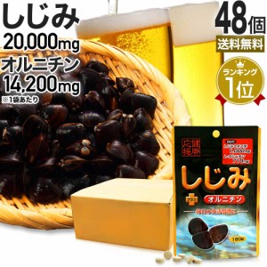 しじみ＋オルニチン 160粒×48個セット 約960〜1248日分 送料無料 宅配便 | しじみ サプリ しじみサプリメント しじみエキス しじみオル