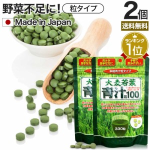 青汁粒 330粒×2個セット 約55〜82日分 送料無料 メール便 | 青汁 あおじる 青汁サプリ 青汁粒 青汁ランキング 野菜不足 栄養 ダイエット