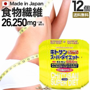 キトサンスーパーダイエット 150粒×12個セット 約180〜252日分 送料無料 宅配便 | ダイエット サプリ サプリメント ダイエット食品 ダイ