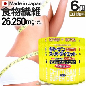 キトサンスーパーダイエット 150粒×6個セット 約90〜126日分 送料無料 メール便 | ダイエット サプリ サプリメント ダイエット食品 ダイ