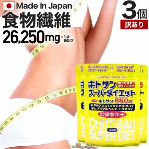 訳あり キトサンスーパーダイエット 150粒×3個セット 約45〜63日分 賞味期限2024年10月以降 送料無料 メール便 | ダイエット サプリ サ