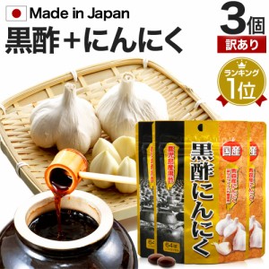 訳あり 国産黒酢にんにく 64球×3個セット 約63〜96日分 賞味期限2024年9・10月のみ 送料無料 メール便 | 黒酢 酢 黒酢サプリ 黒酢サプリ