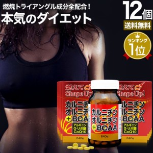 カルニチン・オルニチン＋BCAA 240粒×12個セット 約360〜480日分 送料無料 宅配便 | ダイエット サプリ サプリメント ダイエット食品 ダ