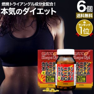 カルニチン・オルニチン＋BCAA 240粒×6個セット 約180〜240日分 送料無料 宅配便 | ダイエット サプリ サプリメント ダイエット食品 ダ