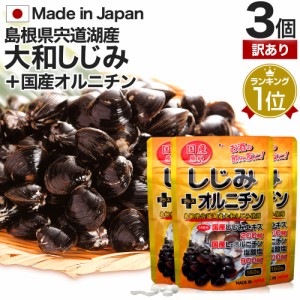 訳あり 国産しじみ＋オルニチン 160粒×3個セット 約48〜78日分 賞味期限2024年7月のみ 送料無料 メール便 | しじみ サプリ 国産 しじみ