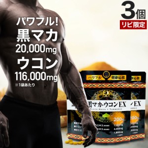 リピーター様限定 黒マカ＋ウコンEX 200粒×3個セット 約60〜75日分 送料無料 メール便 | マカ maka マカサプリ 黒マカ 秋ウコン ウコン 