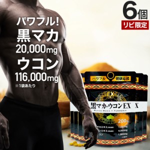 リピーター様限定 黒マカ＋ウコンEX 200粒×6個セット 約120〜150日分 送料無料 メール便 | マカ maka マカサプリ 黒マカ 秋ウコン ウコ