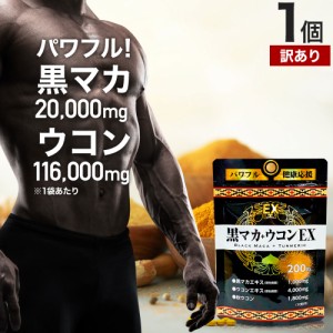 訳あり 黒マカ＋ウコンEX 200粒 約20〜30日分 賞味期限2025年8月以降 送料無料 メール便 | マカ maka マカサプリ 黒マカ 秋ウコン ウコン