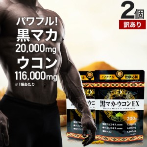 訳あり 黒マカ＋ウコンEX 200粒×2個セット 約40〜60日分 賞味期限2025年8月以降 送料無料 メール便 | マカ maka マカサプリ 黒マカ 秋ウ