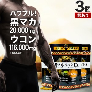 訳あり 黒マカ＋ウコンEX 200粒×3個セット 約60〜90日分 賞味期限2025年8月以降 送料無料 メール便 | マカ maka マカサプリ 黒マカ 秋ウ