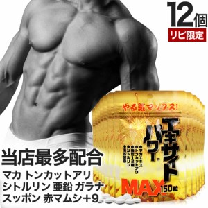 リピーター様限定 エキサイトパワーMAX 150粒×12個セット 約180〜300日分 送料無料 宅配便 | マカ maka シトルリン トンカットアリ すっ