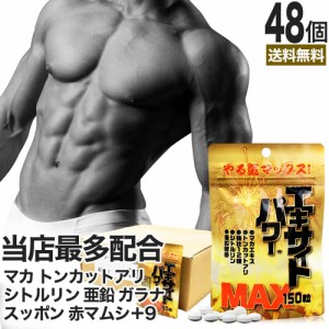 エキサイトパワーMAX 150粒×48個セット 約720〜1200日分 送料無料 宅配便 | マカ maka シトルリン トンカットアリ すっぽん にんにく 亜