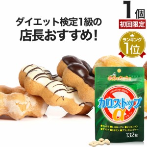 初回限定54%OFF カロストップα 132粒 約22〜33日分 送料無料 メール便 | ダイエット サプリ サプリメント ダイエット食品 ダイエットサ