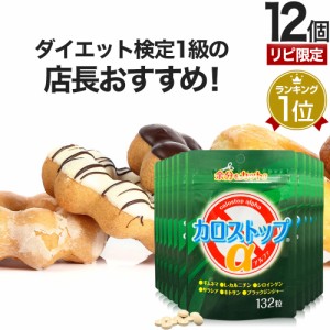 リピーター様限定 カロストップα 132粒×12個セット 約264〜396日分 送料無料 宅配便 | ダイエット サプリ サプリメント ダイエット食品