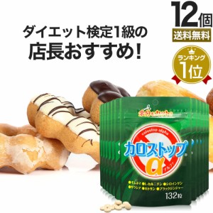 カロストップα 132粒×12個セット 約264〜396日分 送料無料 宅配便 | ダイエット サプリ サプリメント ダイエット食品 ダイエットサプリ