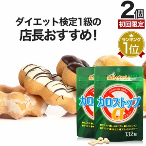 初回限定54%OFF カロストップα 132粒×2個セット 約44〜66日分 送料無料 メール便 | ダイエット サプリ サプリメント ダイエット食品 ダ