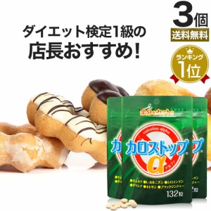 カロストップα 132粒×3個セット 約66〜99日分 送料無料 メール便 | ダイエット サプリ サプリメント ダイエット食品 ダイエットサプリ