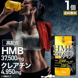 HMB+クレアチン 150粒 約15〜30日分 送料無料 メール便 | HMB HMBサプリ HMBサプリメント hmbカルシウム クレアチン クレアチンサプリメ