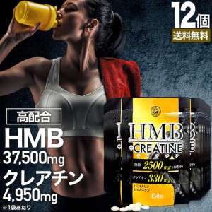 HMB+クレアチン 150粒×12個セット 約180〜360日分 送料無料 宅配便 | HMB HMBサプリ HMBサプリメント hmbカルシウム クレアチン クレア