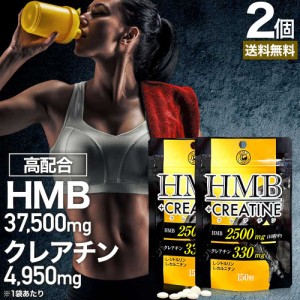 HMB+クレアチン 150粒×2個セット 約30〜60日分 送料無料 メール便 | HMB HMBサプリ HMBサプリメント hmbカルシウム クレアチン クレアチ