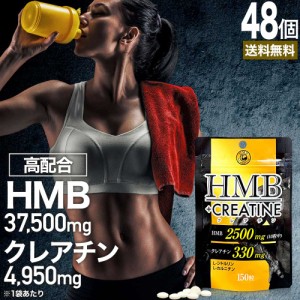 HMB+クレアチン 150粒×48個セット 約720〜1440日分 送料無料 宅配便 | HMB HMBサプリ HMBサプリメント hmbカルシウム クレアチン クレア