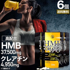 HMB+クレアチン 150粒×6個セット 約90〜180日分 送料無料 メール便 | HMB HMBサプリ HMBサプリメント hmbカルシウム クレアチン クレア