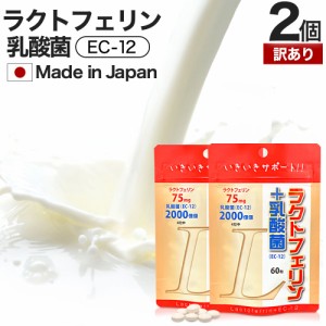 訳あり ラクトフェリン＋乳酸菌 60粒×2個セット 約30〜60日分 賞味期限2027年4月以降 送料無料 メール便 | ラクトフェリン ラクトフェリ