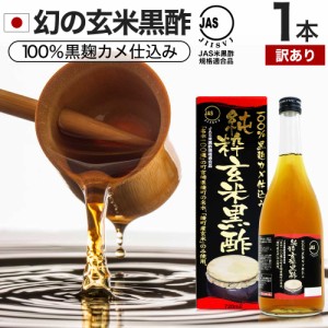 訳あり 純粋玄米黒酢 720ml 約24〜36日分 賞味期限2024年7・8月のみ 送料無料 宅配便 | 玄米黒酢 国産 黒酢 無添加 黒酢ドリンク 無添加