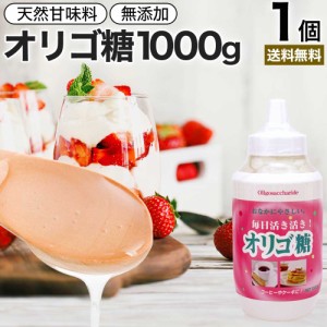 活き活きオリゴ糖 1,000g 送料無料 宅配便 | オリゴ糖 1kg オリゴ糖シロップ 日本製 腸活 イソマルトオリゴ糖 甘味料 甘味 シロップ 腸内