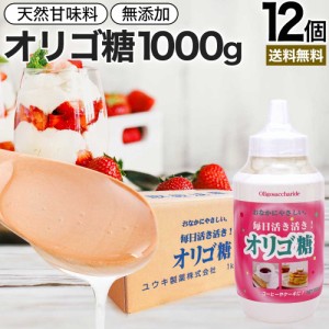 活き活きオリゴ糖 1,000g×12個セット 送料無料 宅配便 | オリゴ糖 1kg オリゴ糖シロップ 日本製 腸活 イソマルトオリゴ糖 甘味料 甘味 