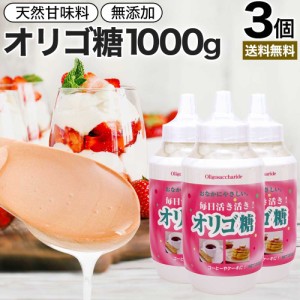 活き活きオリゴ糖 1000g×3個セット 送料無料 宅配便 | オリゴ糖 1kg オリゴ糖シロップ 日本製 腸活 イソマルトオリゴ糖 甘味料 甘味 シ