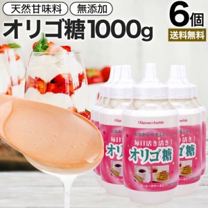 活き活きオリゴ糖 1,000g×6個セット 送料無料 宅配便 | オリゴ糖 1kg オリゴ糖シロップ 日本製 腸活 イソマルトオリゴ糖 甘味料 甘味 シ