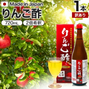 訳あり りんご酢黒酢入り 720ml 賞味期限2024年8月以降 送料無料 宅配便 | りんご酢 リンゴ酢 飲む酢 飲むお酢 黒酢 米 黒 酢 黒酢ドリン