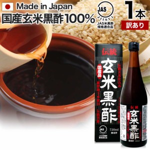 訳あり 伝統玄米黒酢 720ml 約24〜36日分 賞味期限2024年7月のみ 送料無料 宅配便 | 玄米黒酢 国産 黒酢 無添加 黒酢ドリンク 無添加黒酢