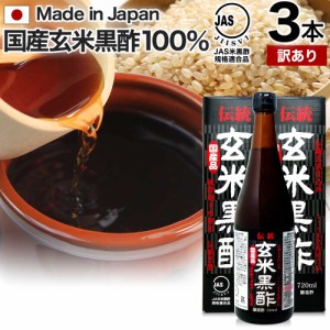 訳あり 伝統玄米黒酢 720ml×3本セット 約72〜108日分 賞味期限2024年10月のみ 送料無料 宅配便 | 玄米黒酢 国産 黒酢 無添加 黒酢ドリン