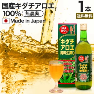 キダチアロエ純粋生搾り 720ml 約18〜24日分 送料無料 宅配便 | キダチアロエ 原液 液 有機 オーガニック 国産 100% 無添加 キダチアロエ