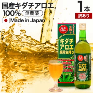 訳あり キダチアロエ純粋生搾り 720ml 約18〜24日分 賞味期限2024年8月のみ 送料無料 宅配便 | キダチアロエ 原液 液 有機 オーガニック 