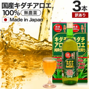 訳あり キダチアロエ純粋生搾り 720ml×3本セット 約54〜72日分 賞味期限2024年8月のみ 送料無料 宅配便 | キダチアロエ 原液 液 有機 オ