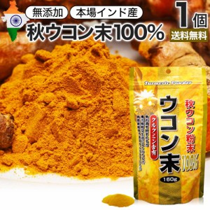 ウコン末 160g 約53〜80日分 送料無料 宅配便 | ウコン うこん 秋ウコン 秋 ウコン粉末 うこん粉末 粉末ウコン 秋ウコン粉末 クルクミン 