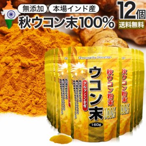 ウコン末 160g×12個セット 約636〜960日分 送料無料 宅配便 | ウコン うこん 秋ウコン 秋 ウコン粉末 うこん粉末 粉末ウコン 秋ウコン粉